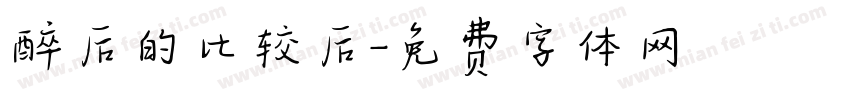 醉后的比较后字体转换