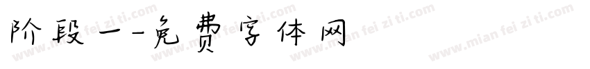 阶段一字体转换