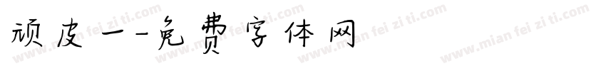 顽皮一字体转换