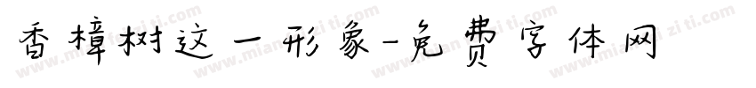 香樟树这一形象字体转换