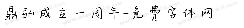 鼎弘成立一周年字体转换
