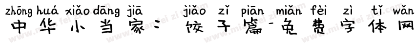 中华小当家：饺子篇字体转换