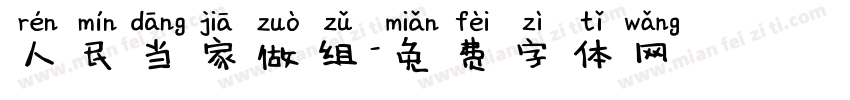 人民当家做组字体转换