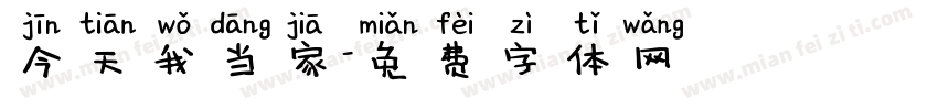 今天我当家字体转换