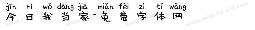 今日我当家字体转换