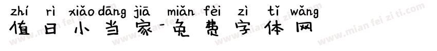 值日小当家字体转换