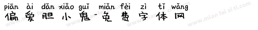 偏爱胆小鬼字体转换