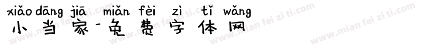 小当家字体转换