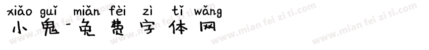 小鬼字体转换