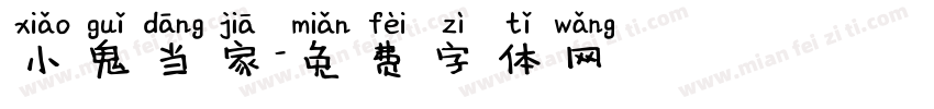 小鬼当家字体转换