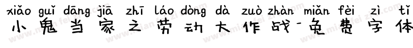 小鬼当家之劳动大作战字体转换