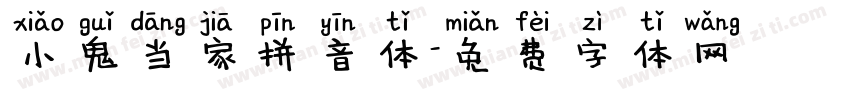 小鬼当家拼音体字体转换