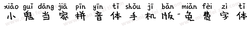 小鬼当家拼音体手机版字体转换