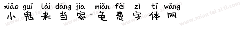 小鬼来当家字体转换