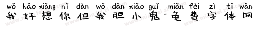 我好想你但我胆小鬼字体转换