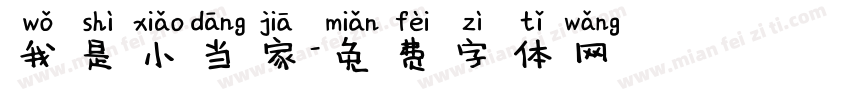 我是小当家字体转换