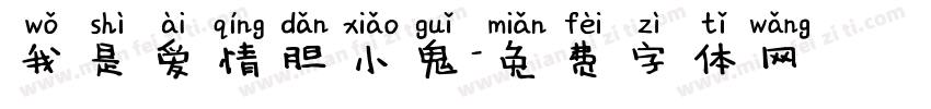 我是爱情胆小鬼字体转换