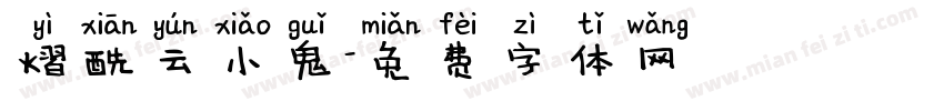 熠酰云小鬼字体转换