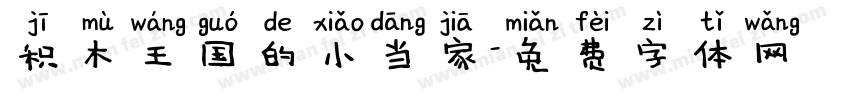 积木王国的小当家字体转换