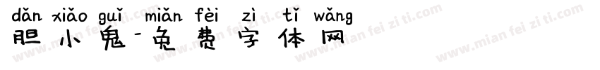 胆小鬼字体转换