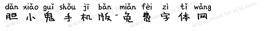 胆小鬼手机版字体转换