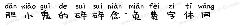 胆小鬼的碎碎念字体转换