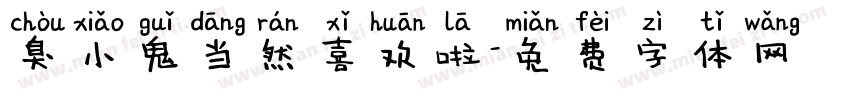 臭小鬼当然喜欢啦字体转换
