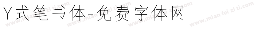 Y式笔书体字体转换
