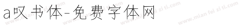 a叹书体字体转换