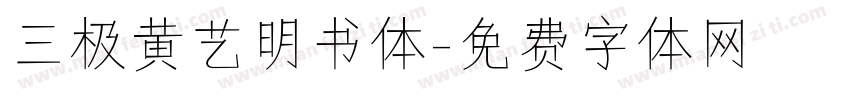 三极黄艺明书体字体转换
