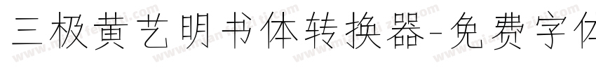 三极黄艺明书体转换器字体转换