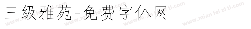三级雅苑字体转换