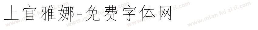上官雅娜字体转换