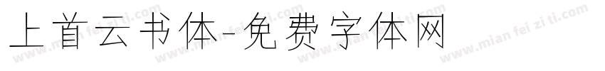 上首云书体字体转换