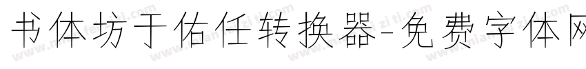 书体坊于佑任转换器字体转换