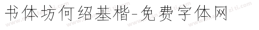 书体坊何绍基楷字体转换