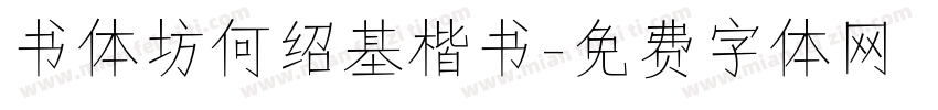书体坊何绍基楷书字体转换