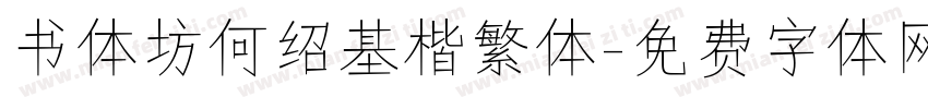 书体坊何绍基楷繁体字体转换