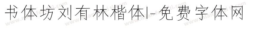 书体坊刘有林楷体I字体转换
