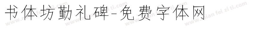 书体坊勤礼碑字体转换
