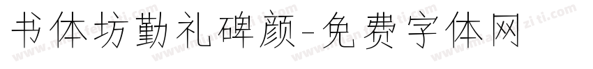 书体坊勤礼碑颜字体转换