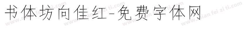 书体坊向佳红字体转换