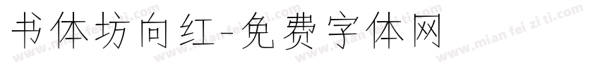 书体坊向红字体转换