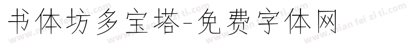 书体坊多宝塔字体转换
