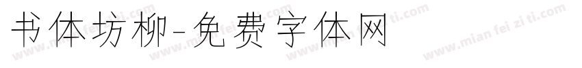 书体坊柳字体转换