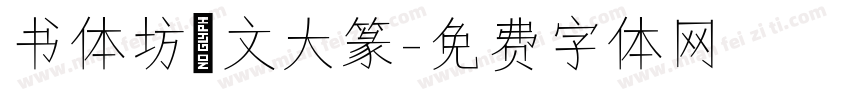 书体坊洤文大篆字体转换
