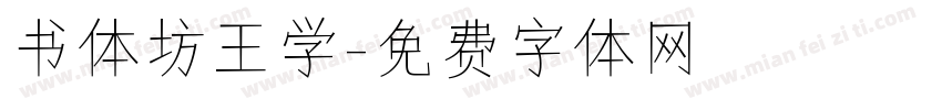书体坊王学字体转换
