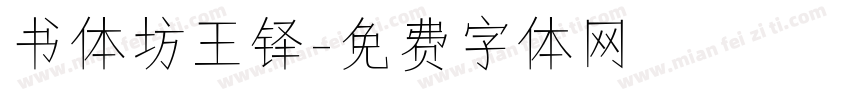 书体坊王铎字体转换