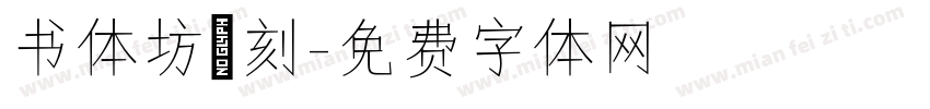 书体坊籇刻字体转换