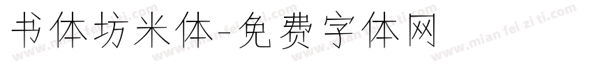 书体坊米体字体转换